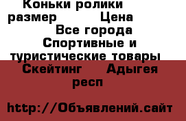 Коньки ролики Action размер 36-40 › Цена ­ 1 051 - Все города Спортивные и туристические товары » Скейтинг   . Адыгея респ.